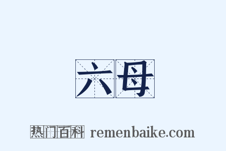 六母是什么意思的图片